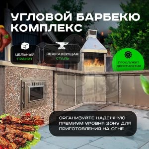 Угловой 4х модульный барбекю комплекс из гранита