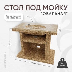 Стол с каменной мойкой 1000х520х850мм - Золотая осень